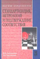 Стандартизация, метрология и подтверждение соответствия : учебник