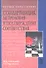 Стандартизация, метрология и подтверждение соответствия : учебник - 0