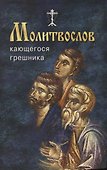 Молитвослов кающегося грешника - 0