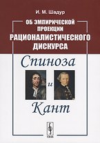 Об эмпирической проекции рационалистического дискурса. Спиноза и Кант