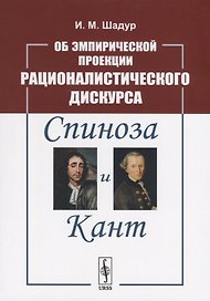 Об эмпирической проекции рационалистического дискурса. Спиноза и Кант