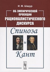 Об эмпирической проекции рационалистического дискурса. Спиноза и Кант