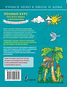 Полный курс русского языка и математики для начальной школы - 1
