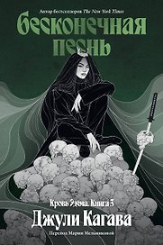 Бесконечная песнь. Кровь Эдема. Книга 3