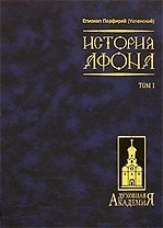 История Афона (в 2-х томах)