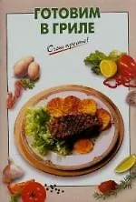 Готовим в гриле