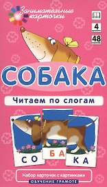 Собака. Читаем по слогам. Набор карточек.
