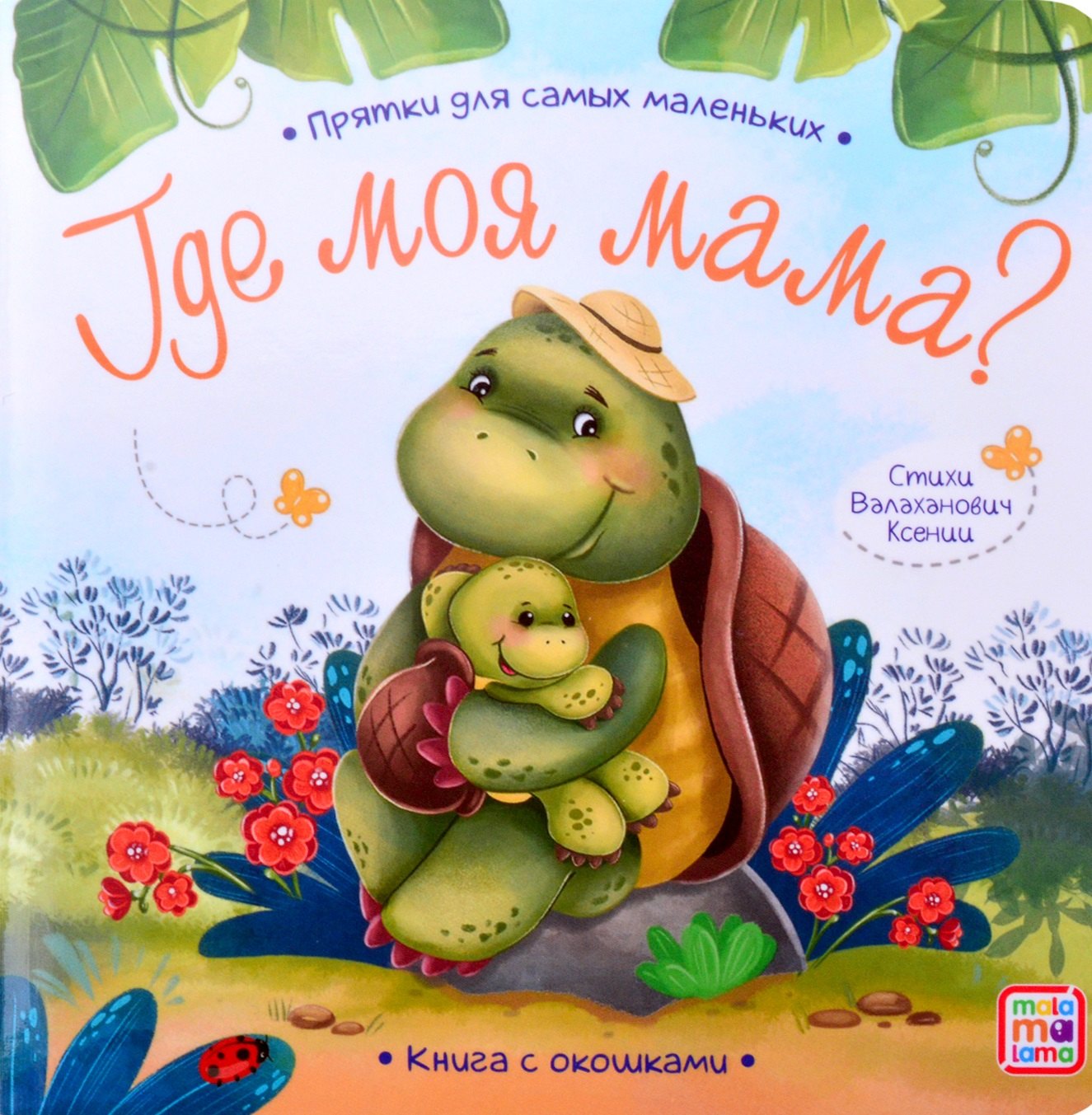 

Книга с окошками "Где моя мама"