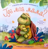 Книга с окошками "Где моя мама?"