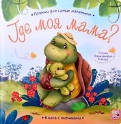 Книга с окошками "Где моя мама?"