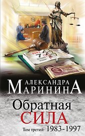 Обратная сила. Том 3. 1983 - 1997