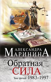 Обратная сила. Том 3. 1983 - 1997