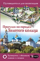 Прогулки по городам Золотого кольца