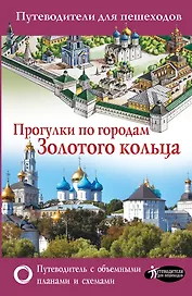 Прогулки по городам Золотого кольца