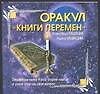Оракул "Книги перемен", двухсторонний