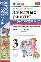 Зачетные работы. Русский язык. 3 класс. ч.2. ФГОС (к новым учебникам)