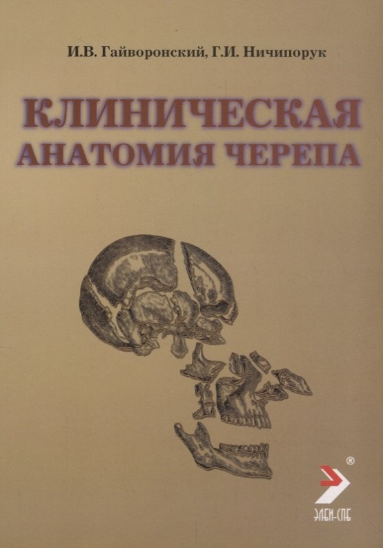 

Гайворонский Клиническая анатомия черепа. 2010 г. 52 с.