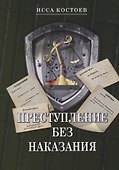 Преступление без наказания - 0