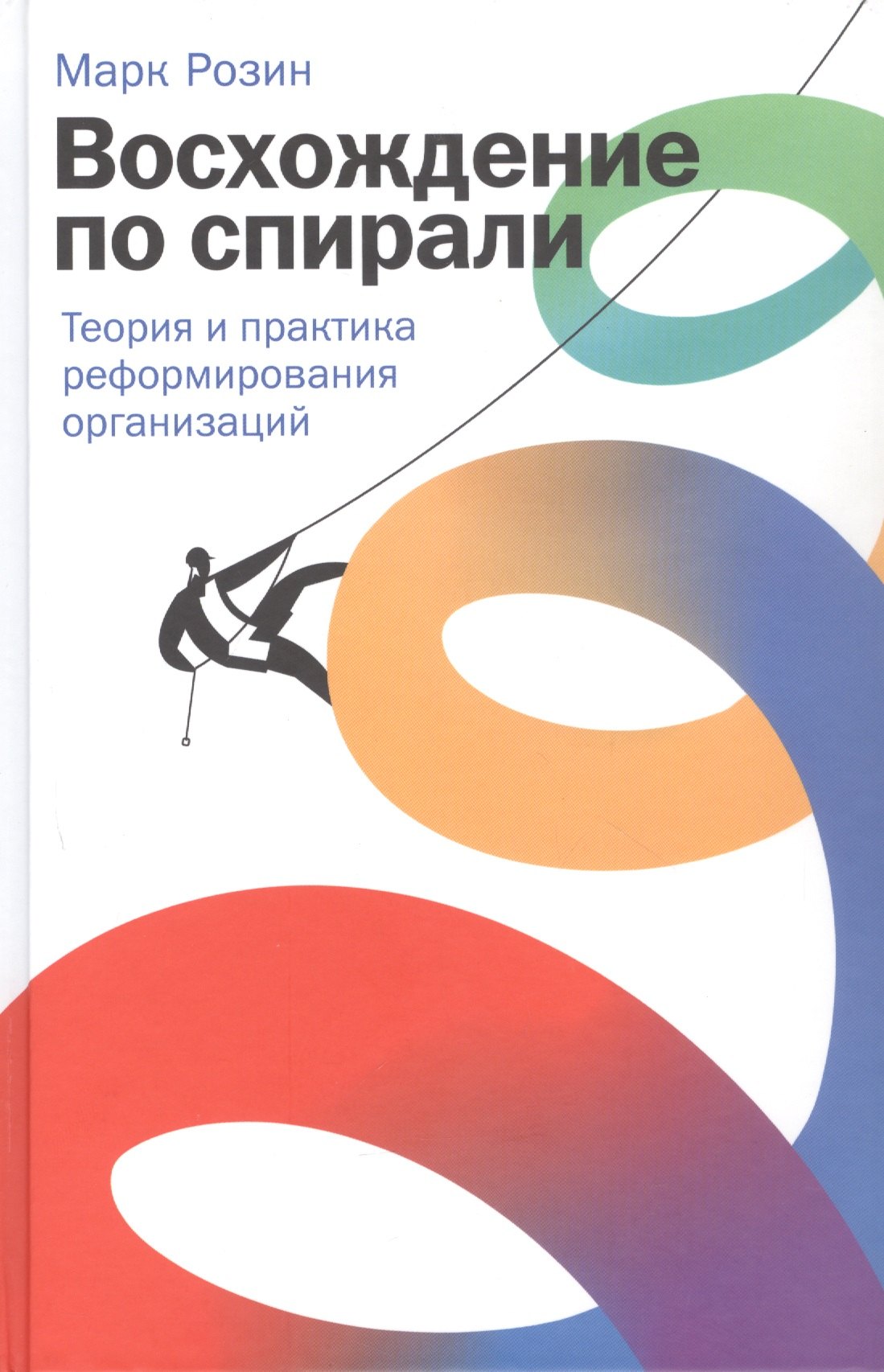 

Восхождение по спирали: Теория и практика реформирования организаций