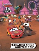 Тачки в пути. Большая книга раскрасок и игр - 0