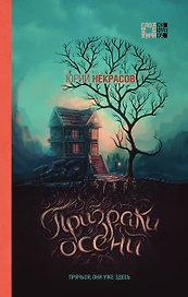 Осень призраков (комплект из 2 книг)