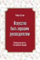 Искусство быть хорошим руководителем
