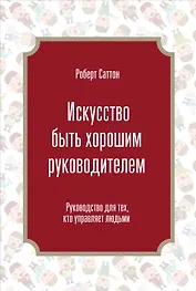 Искусство быть хорошим руководителем