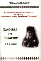 Здоровье по Чичагову Оздоровление организма… ч.1,2 Прил. (3 изд) (мШкВыж) (2 вида обл.)