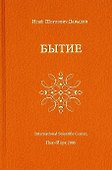 Бытие (Давыдов) - 0
