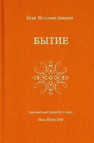 Бытие (Давыдов)