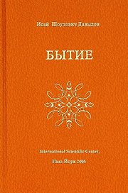 Бытие (Давыдов)