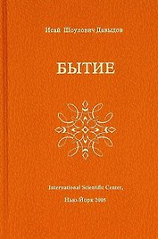 Бытие (Давыдов)