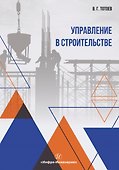 Управление в строительстве. Учебное пособие - 0