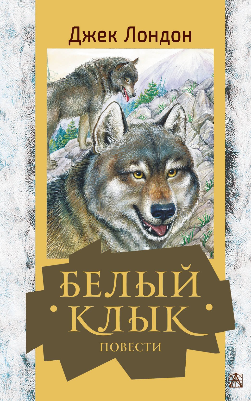 

Белый клык. Повести