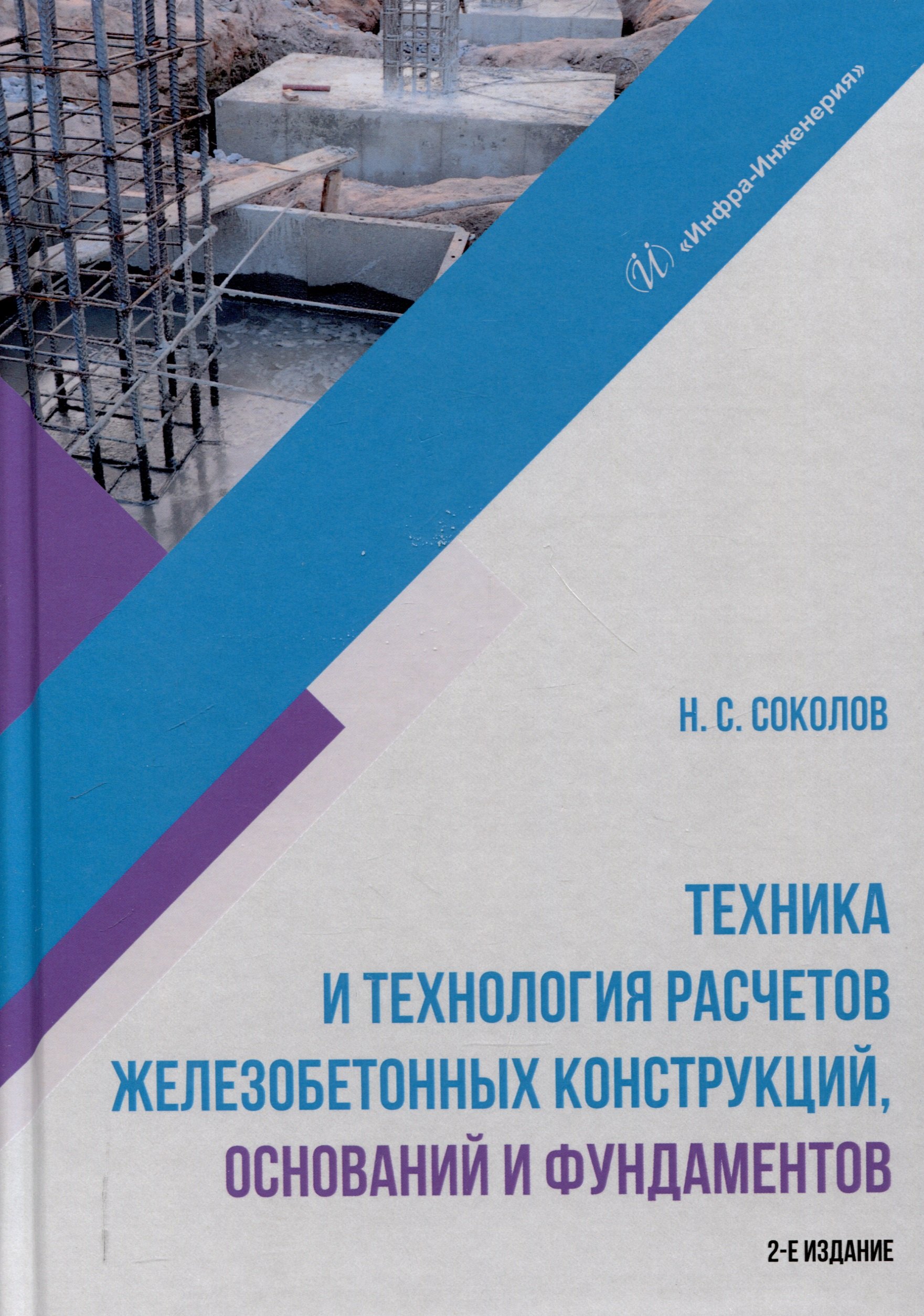 

Техника и технология расчетов железобетонных конструкций, оснований и фундаментов. 2-е издание