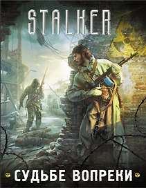 S.T.A.L.K.E.R!(под/комплект)Судьбе вопреки