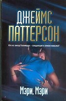Мэри, Мэри : [роман]