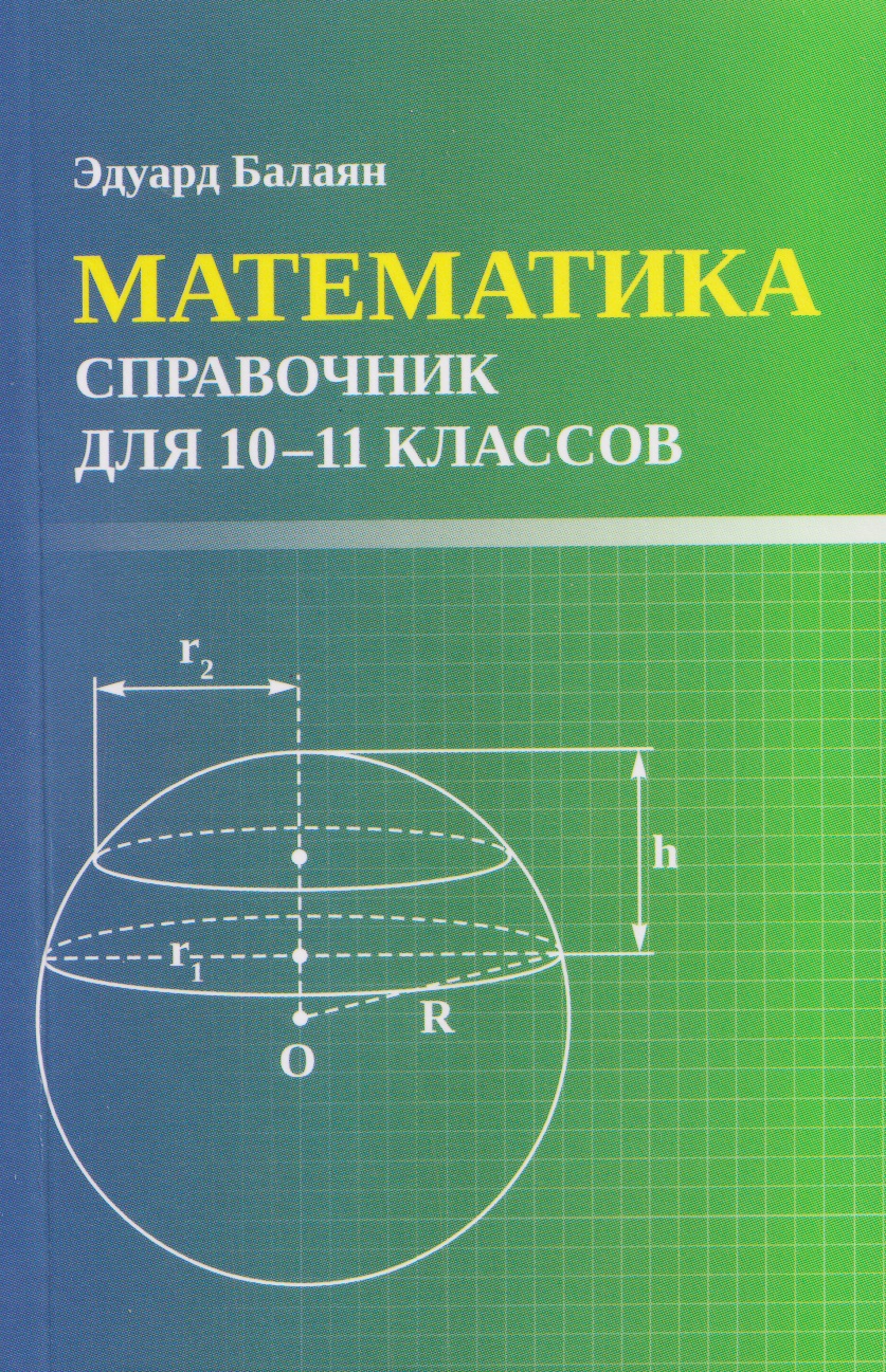 

Математика. 10-11 классы. Справочник