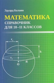 Математика. 10-11 классы. Справочник