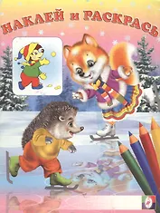 Лисичка и ежик (наклей и раскрась) (мягк) Фаттахова Н. (Русанэк)