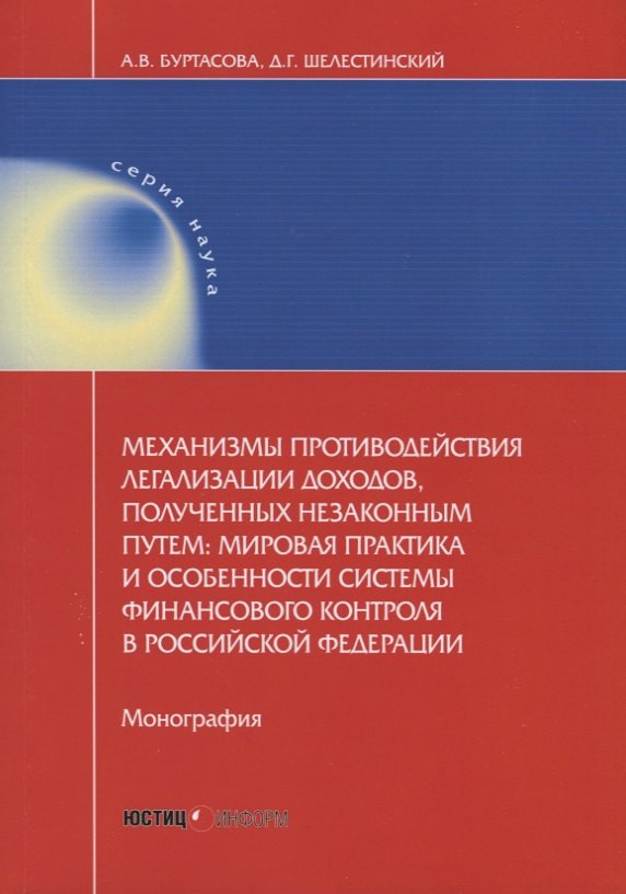 

Механизмы противодействия легализации доходов, полученных незаконным путем: мировая практика и особенности системы финансового контроля в Российской Федерации