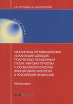 Механизмы противодействия легализации доходов, полученных незаконным путем: мировая практика и особенности системы финансового контроля в Российской Федерации