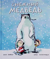 Снежный медведь