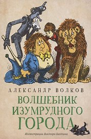 Волшебник Изумрудного города: сказочная повесть (мяг)