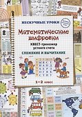 Математические шифровки. Квест-тренажер устного счета. Сложение и вычитание - 0