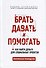 Брать, давать и помогать. Как найти деньги для социальных проектов. Практическое руководство - 0