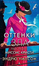 Оттенки зла. Расследует миссис Кристи