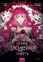 Единственный конец злодейки - смерть. Том 1 (Смерть - единственный конец для злодейки / Villains Are Destined to Die). Манхва