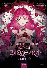 Единственный конец злодейки - смерть. Том 1 (Смерть - единственный конец для злодейки / Villains Are Destined to Die). Манхва
