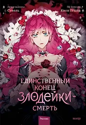 Единственный конец злодейки - смерть. Том 1 (Смерть - единственный конец для злодейки / Villains Are Destined to Die). Манхва